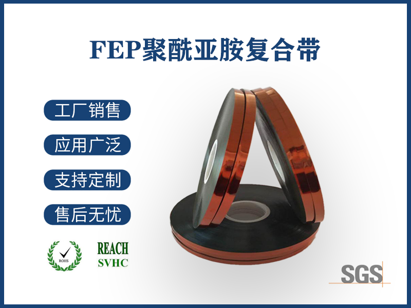 FEP聚酰亞胺復合帶