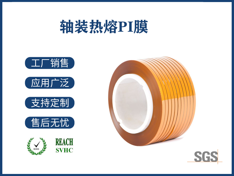 軸裝熱熔PI膜
